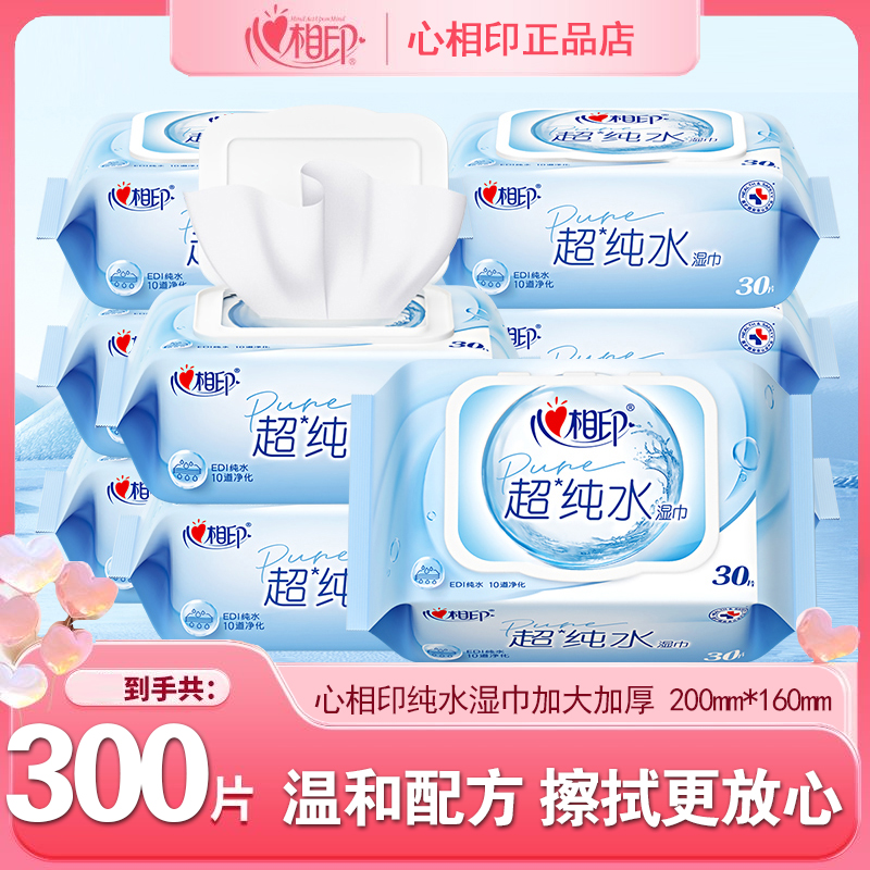 心相印超纯水湿巾加厚家庭用实惠大包装男女士清洁30抽婴儿湿纸巾