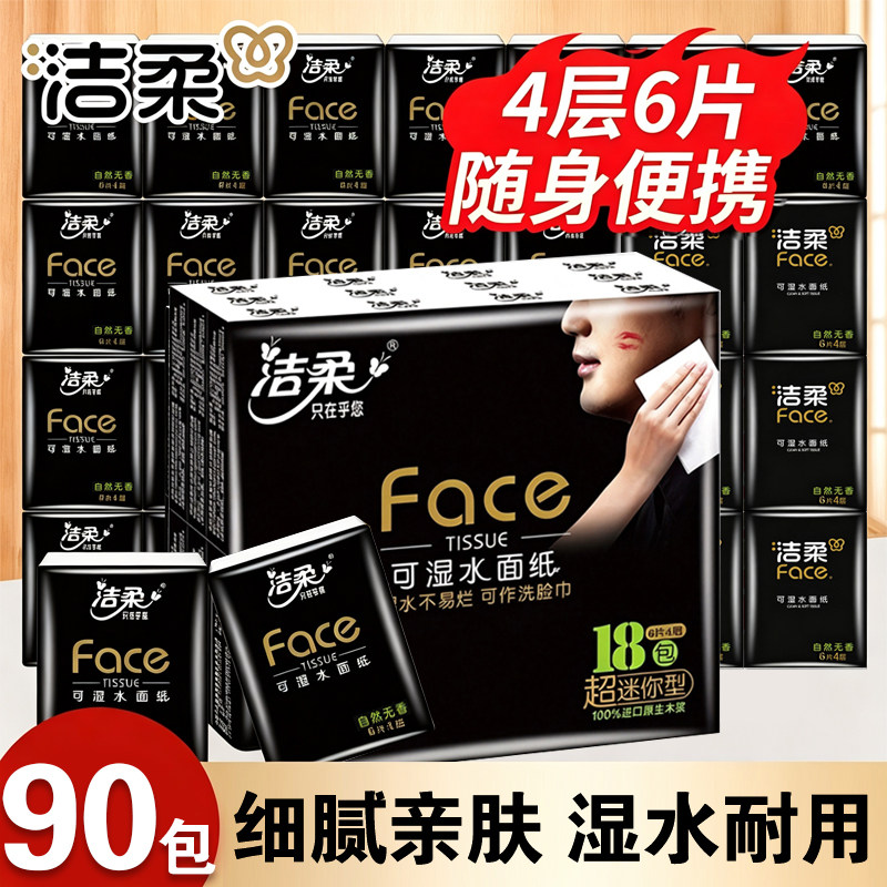 洁柔黑face手帕纸超迷你餐巾纸4层便携式随身装洗脸抽纸巾面巾纸
