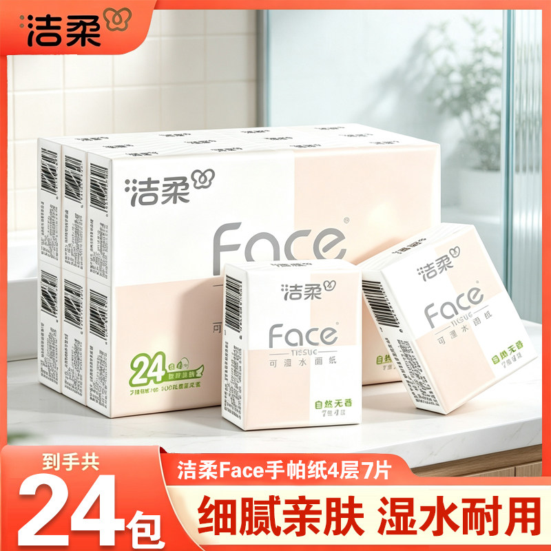 洁柔纸巾小包便携式手帕纸学生开学随身装4层24包可湿水面巾纸