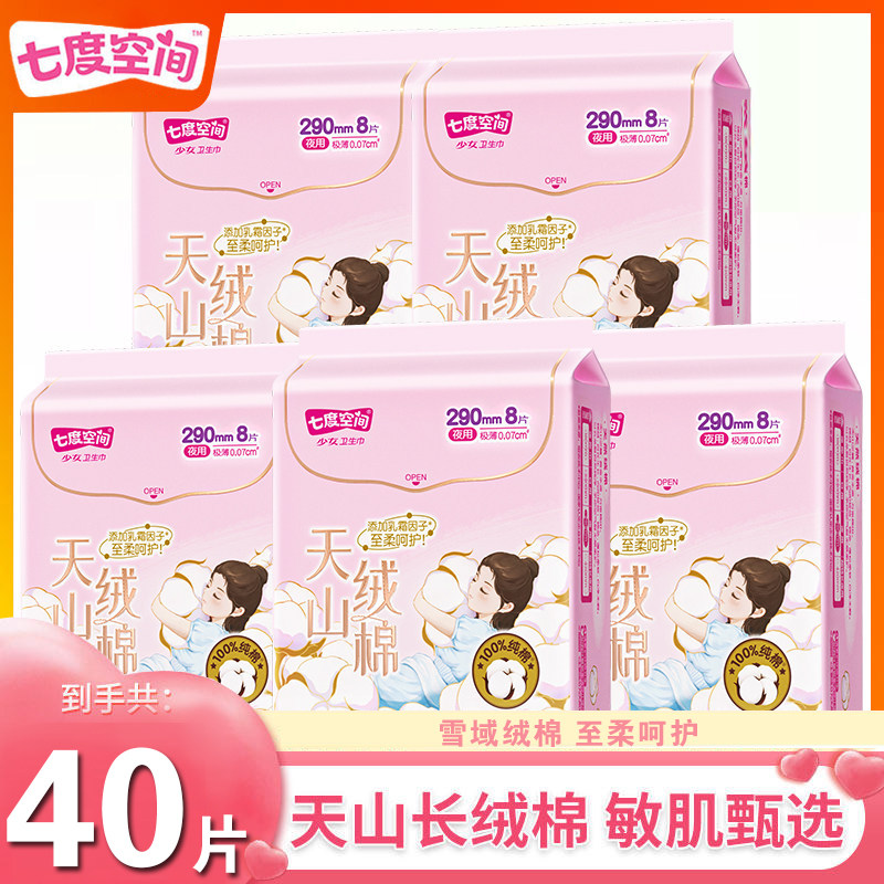 七度空间卫生巾天山绒棉极薄0.07敏感肌亲肤纯棉夜用290mm8片