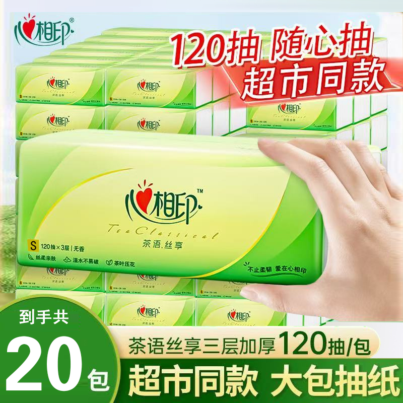 心相印抽纸茶语三层120抽大包餐巾纸面巾纸整箱宿舍家用卫生纸抽