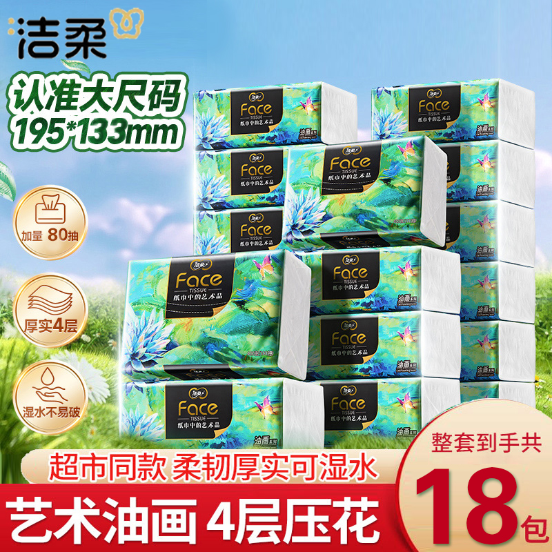 洁柔油画抽纸80抽18包整箱装