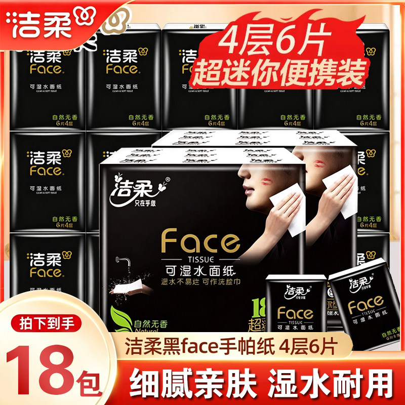 洁柔face便携手帕纸4层6张18小包可湿水面巾纸卫生纸餐巾纸实惠装