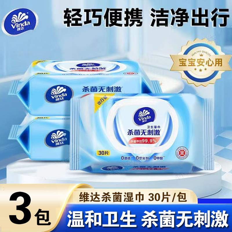 维达湿巾中包便携湿纸巾30片随身装杀菌外出旅行装无酒精湿纸巾
