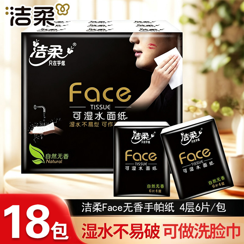 洁柔纸巾小包手帕纸可湿水纸巾4层加厚18包便携纸实惠装面巾纸抽