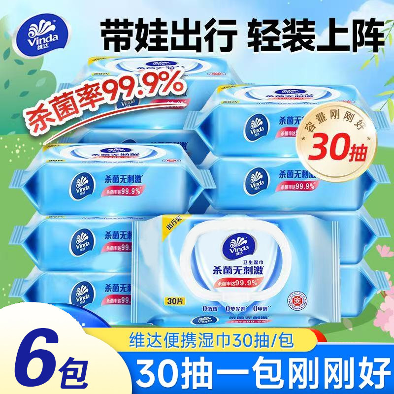 维达湿巾大包成人洁肤湿巾纸30抽家用婴儿湿巾纸清洁房事卫生纸巾