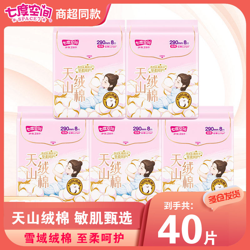 七度空间卫生巾日用夜用290mm天山绒棉系列极薄纯棉卫生巾姨妈巾