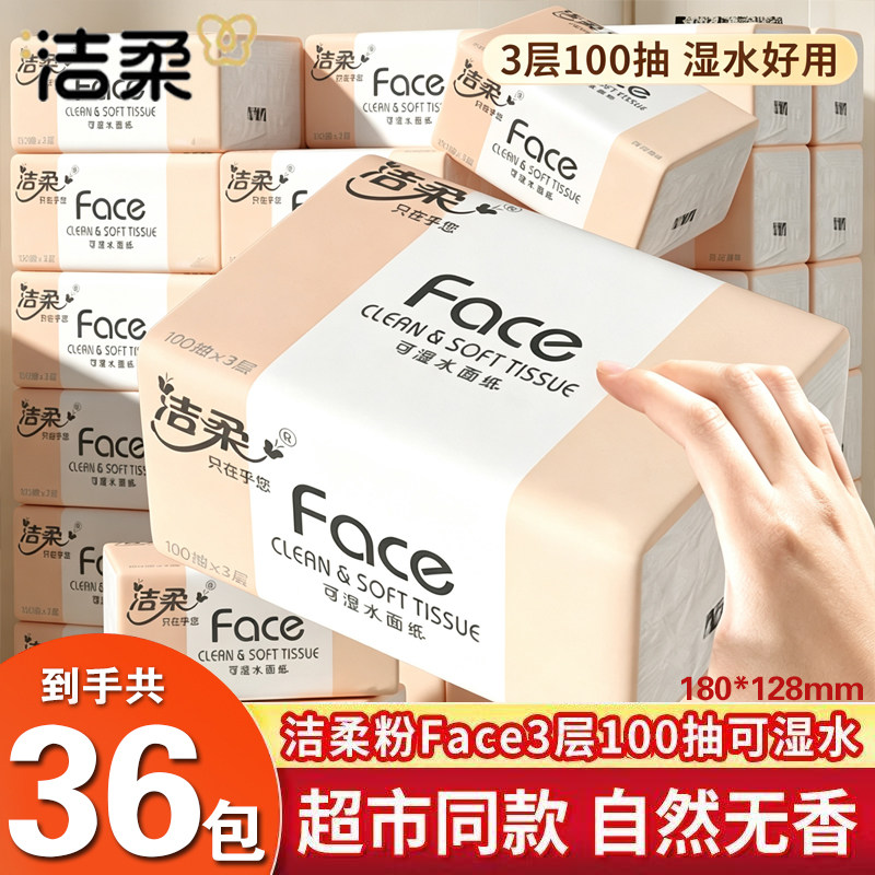洁柔抽纸粉face无香3层100抽可湿水面巾纸家用实惠装餐巾纸抽纸巾