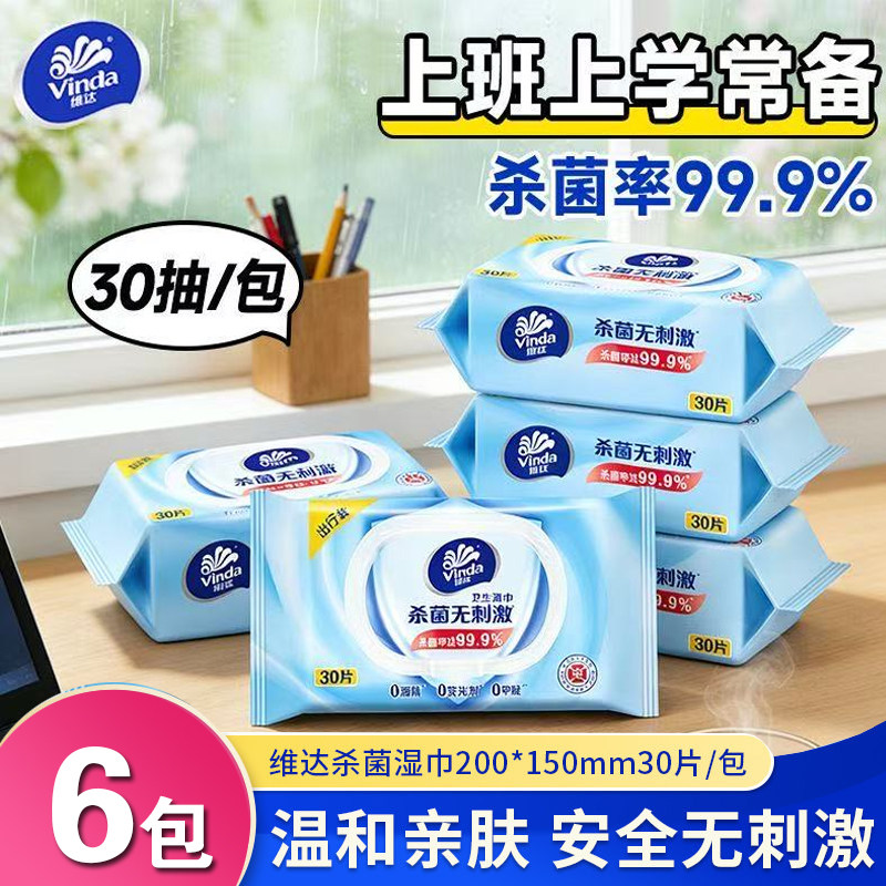 维达杀菌湿巾私处湿巾纸30片大包清洁卫生家用实惠婴儿湿纸巾正品