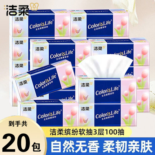 洁柔缤纷抽纸100抽3层加厚餐巾纸面巾纸巾家用擦手纸卫生纸厕纸抽