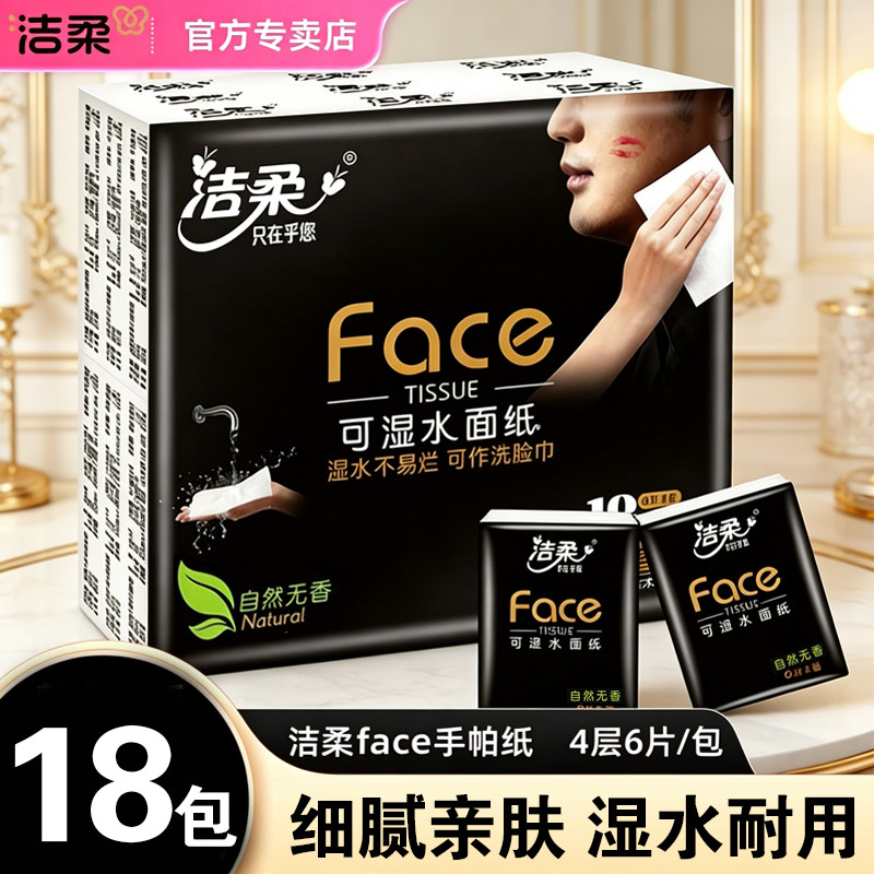 洁柔抽纸face手帕纸小包随身装擦手卫生纸4层6张18包餐巾纸面巾纸