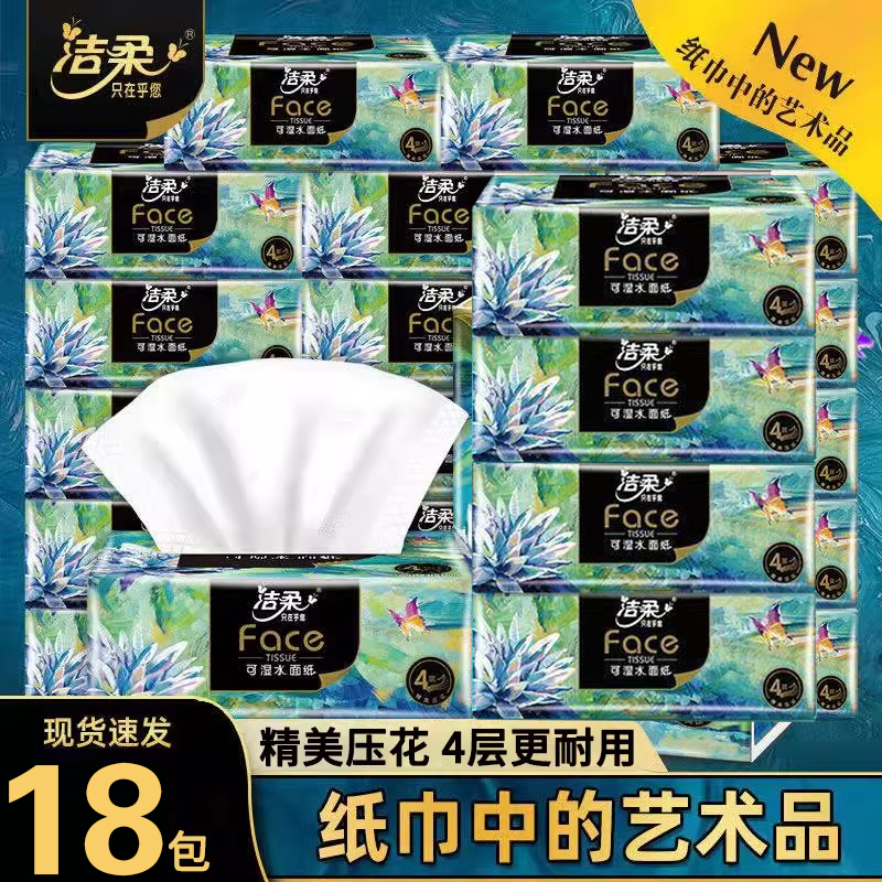 洁柔纸巾抽纸家用实惠装整箱批油画餐巾纸4层加厚擦手纸抽面巾纸