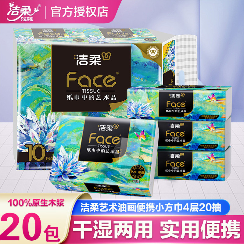 洁柔手帕纸油画无香小方巾4层20包可湿水随身便携餐巾纸卫生纸巾