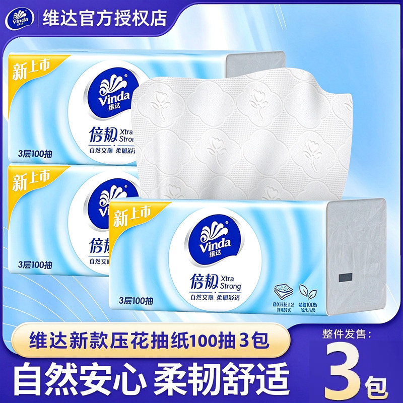 维达抽纸超韧纸巾3层100抽3包实惠提装家用大包面巾纸餐巾纸