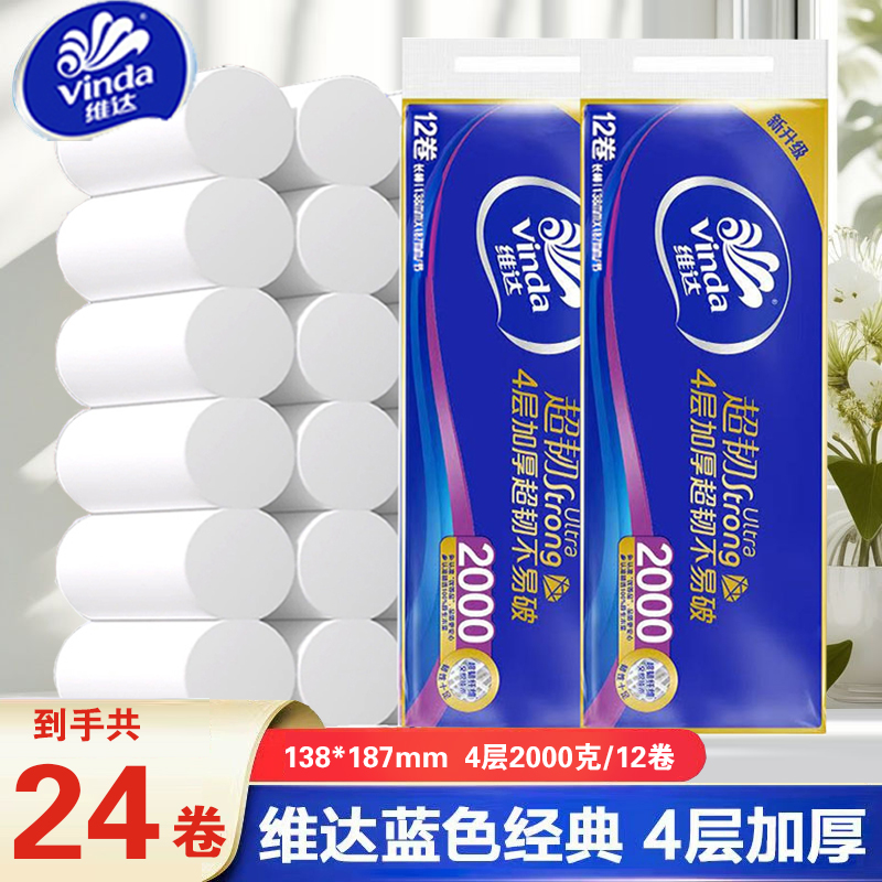 维达超韧卷纸家庭装厕纸家用2000克无芯卷筒纸厕所卫生纸实惠纸巾