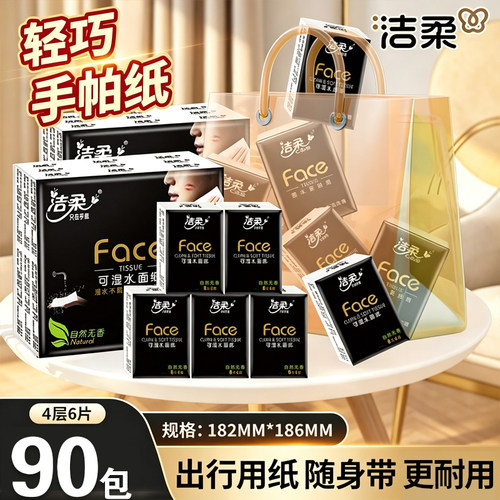 洁柔手帕纸黑Face无香餐巾纸可湿水面巾纸学生便携迷你小包纸巾