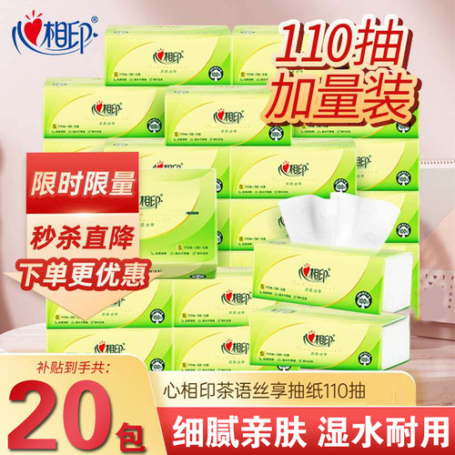 心相印抽纸茶语纸巾3层110抽卫生纸家用实惠装餐巾纸可湿水面巾纸