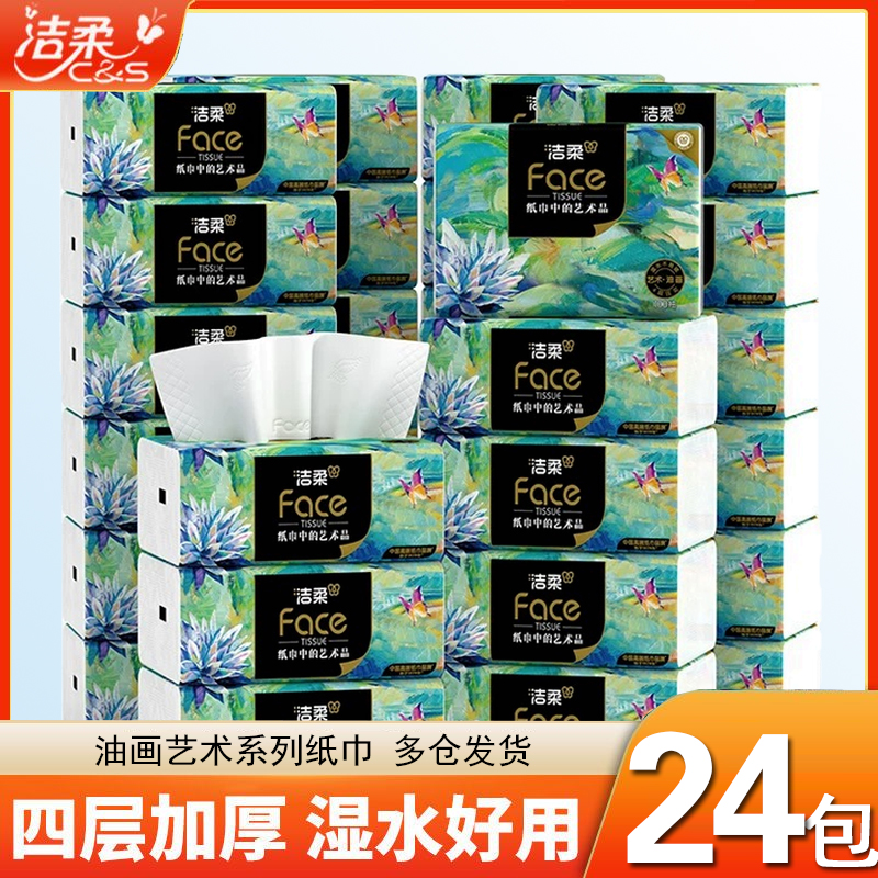 洁柔抽纸油画4层加厚无香面巾纸餐巾纸家用卫生纸商用擦手纸纸巾