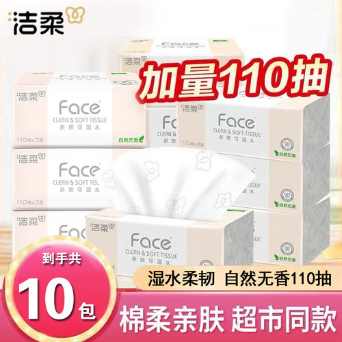 洁柔抽纸无香粉Face110抽3层面巾纸家用餐巾纸可湿水整箱擦手纸抽