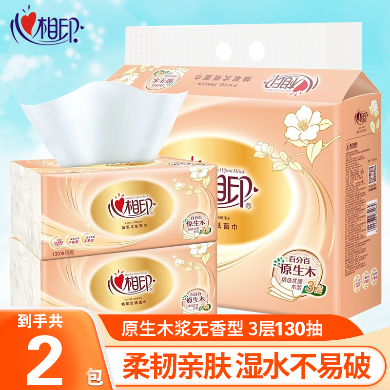 心相印抽纸130抽经典金装面巾纸家用实惠装卫生纸心心相印餐巾纸