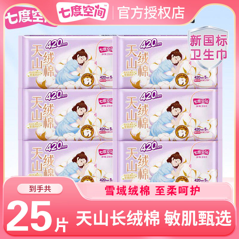 七度空间天山绒棉系列极薄纯棉日夜用卫生巾姨妈巾敏感肌专用