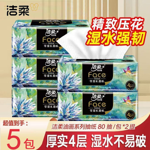 洁柔纸巾无香高端油画抽纸大包加厚4层面巾纸餐巾纸可湿水卫生纸