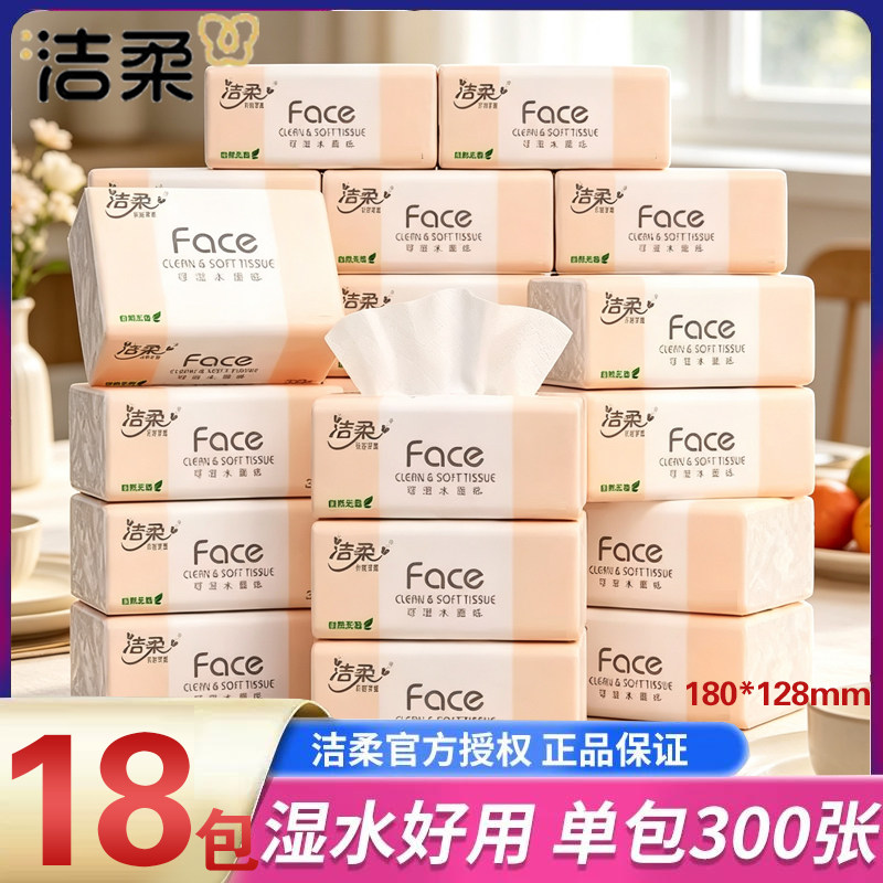 洁柔纸巾粉face可湿水抽纸100抽18包整箱宿舍家用餐巾纸实惠整箱