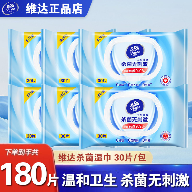 维达杀菌30抽湿纸巾纯水成人洁肤大包家庭湿巾家用纸巾纸卫生清洁