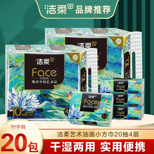 洁柔纸巾艺术油画款手帕纸加厚4层face无香可湿水便携随身装纸巾
