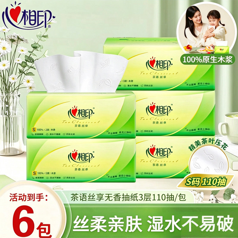 心相印抽纸茶语三层柔厚纸巾家用商务实惠装餐巾纸卫生纸抽纸巾