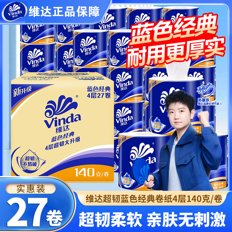 维达卷纸蓝色经典有芯卫生纸4层140g厕纸巾家用实惠装厕纸擦手纸