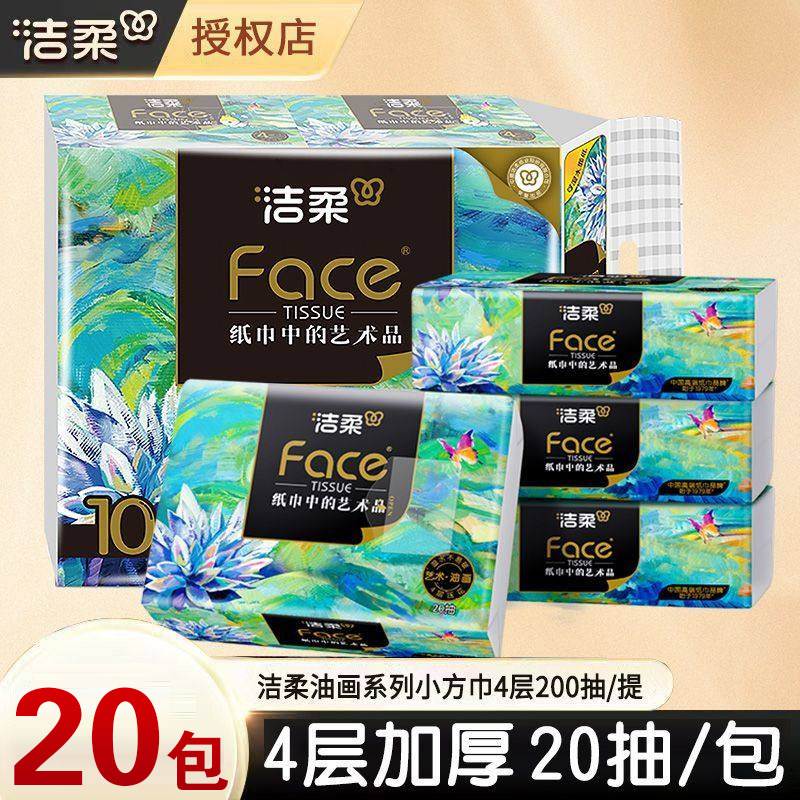 洁柔油画小方巾20抽4层便携式面巾纸餐巾纸抽纸手帕纸干湿两用