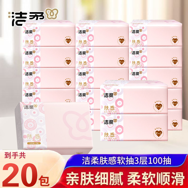 洁柔抽纸肤感纸巾300张20包餐巾纸家用面巾纸整箱卫生纸可湿水纸,洗护清洁剂/卫生巾/纸/香薰,擦鞋湿巾,淘宝优惠券,粉丝福利购,淘宝优惠卷