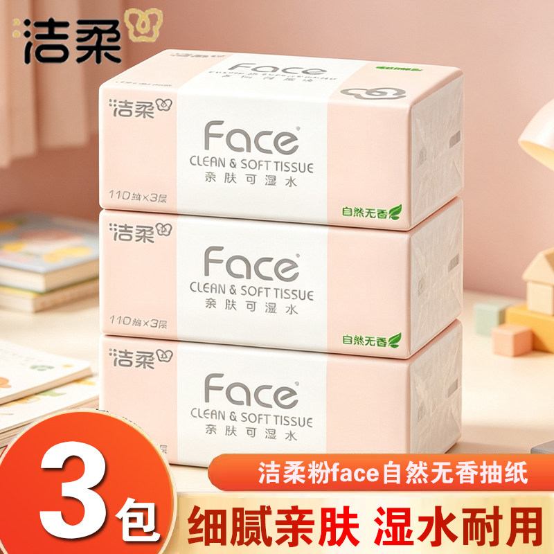洁柔抽纸粉face可湿水纸巾纸抽家用纸实惠装餐巾纸面巾纸巾整箱