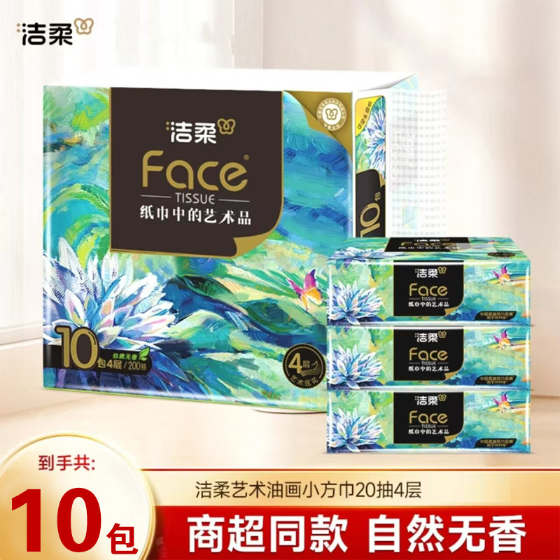 洁柔抽纸油画系列软抽纸巾抽取式面巾纸餐巾纸擦手擦脸家用实惠装