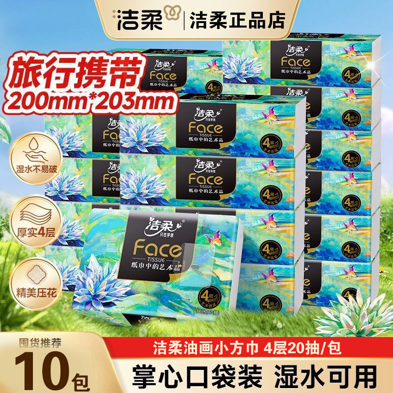 洁柔抽纸小包便携纸巾大号手帕纸旅行装油画自然无香可湿水抽纸,洗护清洁剂/卫生巾/纸/香薰,除胶湿巾,淘宝优惠券,粉丝福利购,淘宝优惠卷
