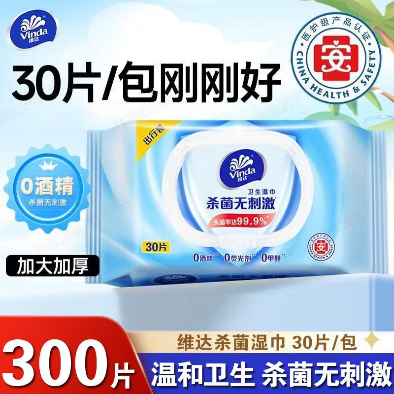 维达湿巾30片装杀菌湿纸巾儿童婴儿湿巾清洁卫生带盖家庭装湿巾纸