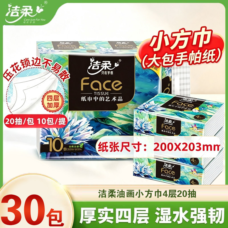 洁柔艺术油画小方巾手帕纸20抽4层加厚家用面巾纸纸巾抽纸实惠装