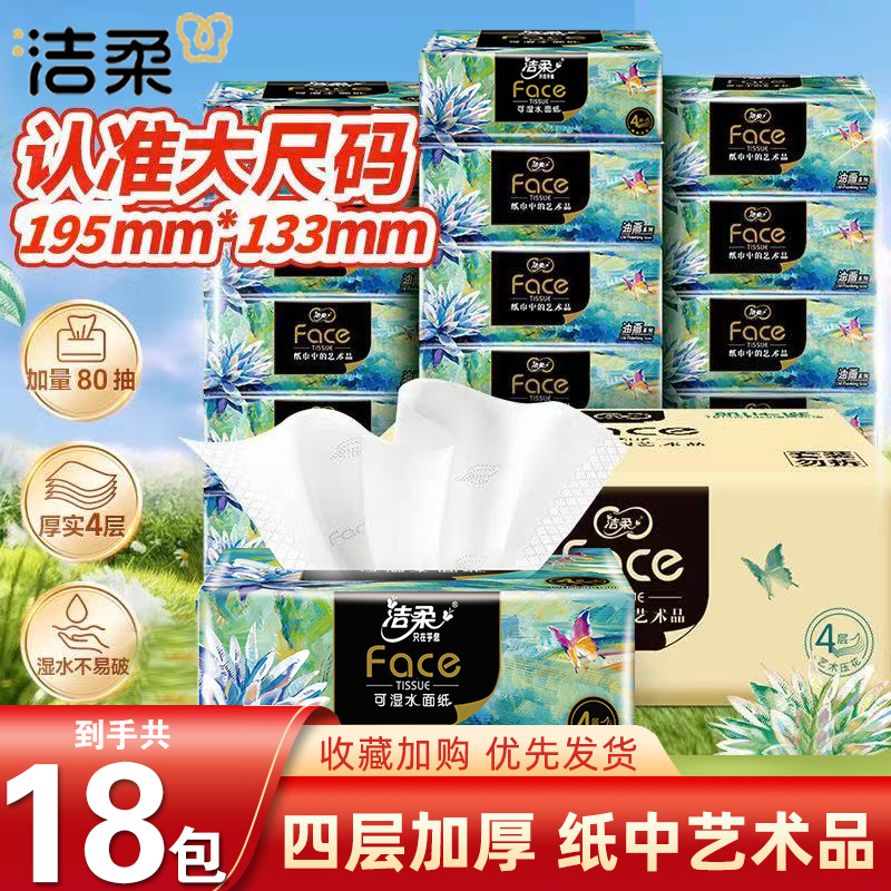 洁柔抽纸油画系列4层80抽纸巾家用面巾纸餐巾纸卫生纸家用实惠装