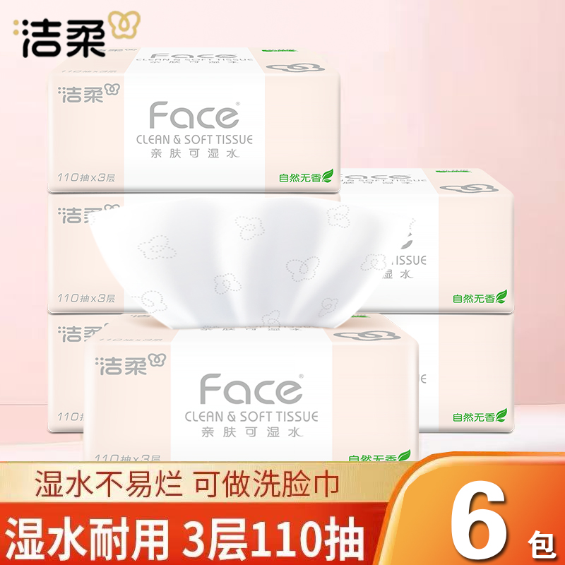 洁柔抽纸纸巾粉Face加厚110抽3层可湿水面纸实惠无香餐巾纸擦手纸