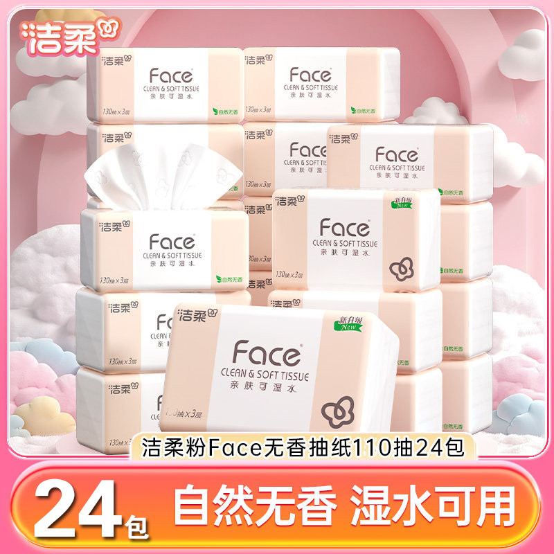 洁柔粉face抽纸110抽家用面巾纸餐巾纸亲肤可湿水细腻柔韧纸巾