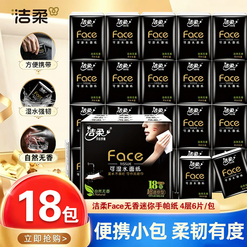 洁柔加厚面巾纸手帕纸黑face4层迷你便携式卫生纸巾可湿水餐巾纸