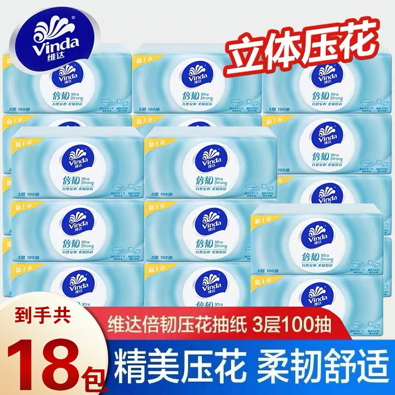 Vinda维达倍韧抽纸3层100抽亲肤压花面巾纸家用实惠装卫生纸厕纸