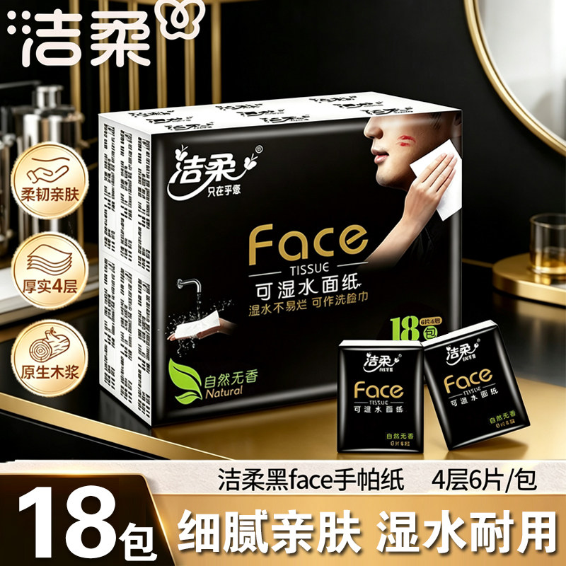 洁柔Face手帕纸迷你餐巾纸巾便携式可湿水随身装面巾纸小包聚餐