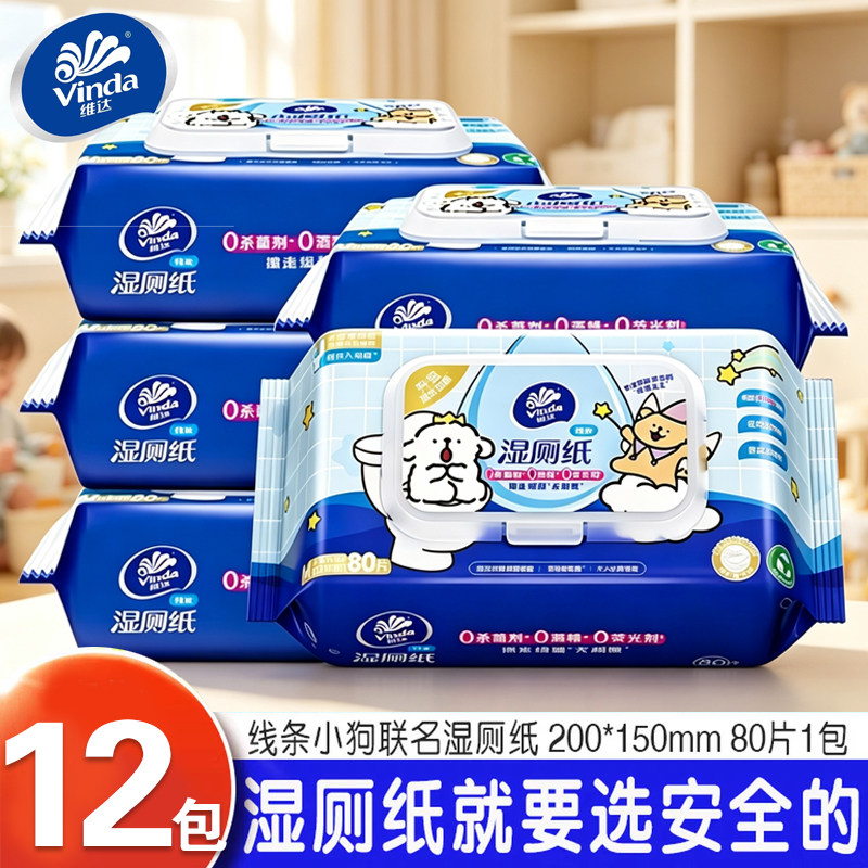 维达湿厕纸80片大包整箱家庭实惠装湿厕巾擦屁股女专用湿巾厕所纸