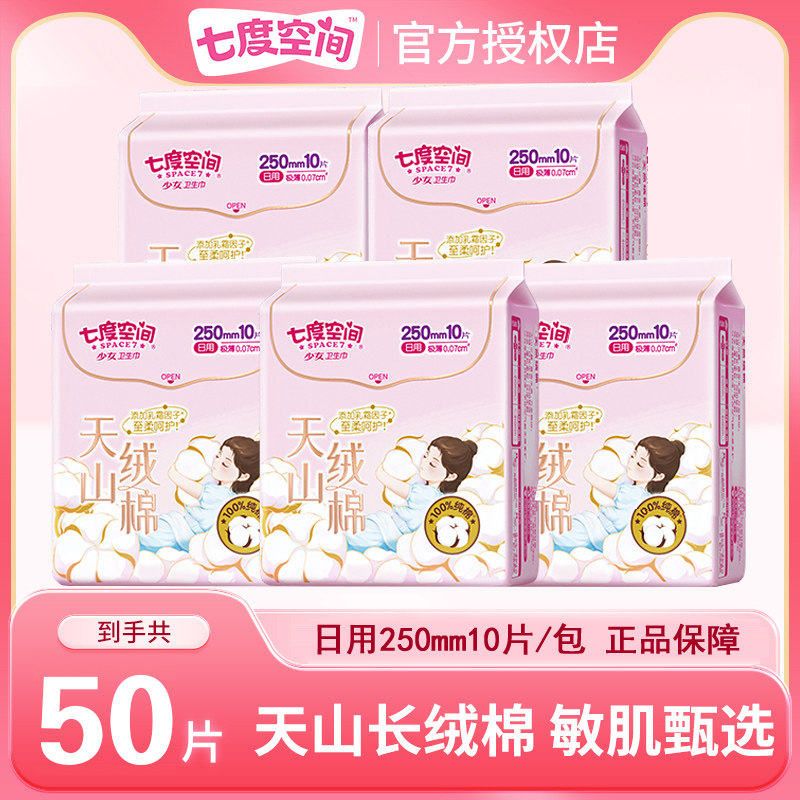七度空间卫生巾250mm50片天山绒棉系列超长夜用姨妈巾官方正品