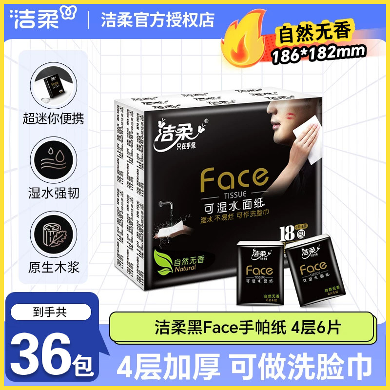 洁柔手帕纸黑face4层8片可湿水面纸餐巾纸迷你小包卫生纸学生便携