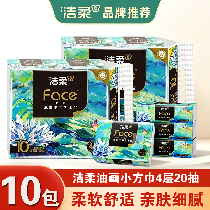 洁柔抽纸艺术油画4层加厚20抽家用面巾纸餐巾纸实惠卫生纸巾正品