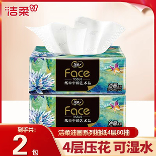 洁柔抽纸巾油画实惠装80抽家庭厨房纸巾餐巾纸擦手纸家用卫生纸抽