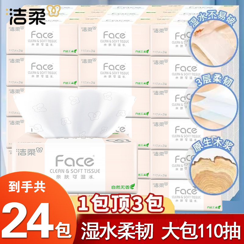 洁柔纸巾抽纸110抽24包家用实惠装餐巾纸可湿水卫生纸面巾纸手纸,洗护清洁剂/卫生巾/纸/香薰,舒缓止痒湿巾,淘宝优惠券,粉丝福利购,淘宝优惠卷